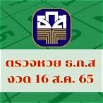 ตรวจหวย 16/08/65